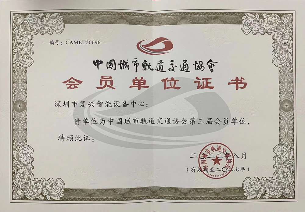 中國(guó)城市軌道交通協(xié)會(huì)會(huì)員