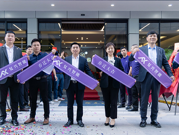 喜迎喬遷，盛啟新章——熱烈祝賀復興智能公司喬遷新址