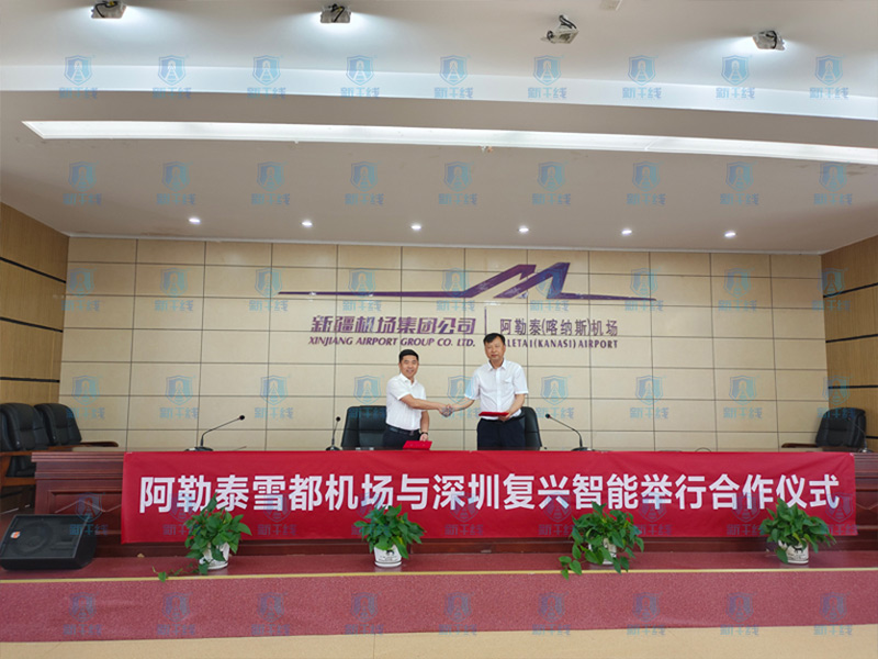 恭喜阿勒泰機場與復興智能公司簽訂合作